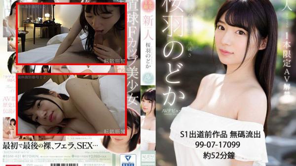 桜羽のどか S1出道前 无码流出 52分钟